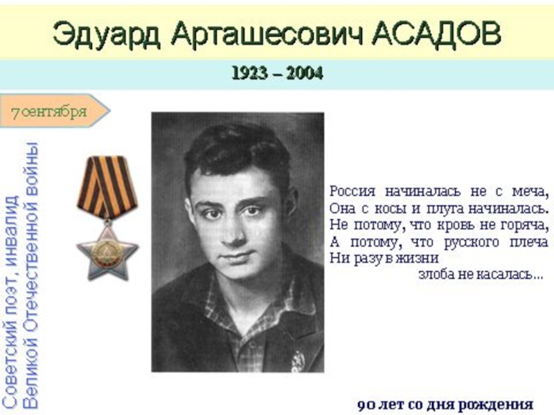 Биография асадова. Асадов с наградами. Эдуард Асадов Дата рождения. Эдуард Асадов награды. Эдуард Асадов Россия начиналась.