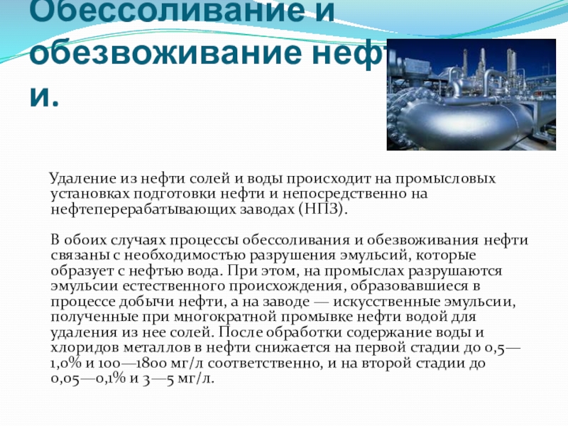 Обессоливание нефти презентация