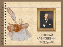 Презентация к урокам по творчеству Н.А. Некрасова (10 класс)