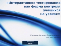 Презентация Интерактивное тестирование как форма контроля учащихся на уроках