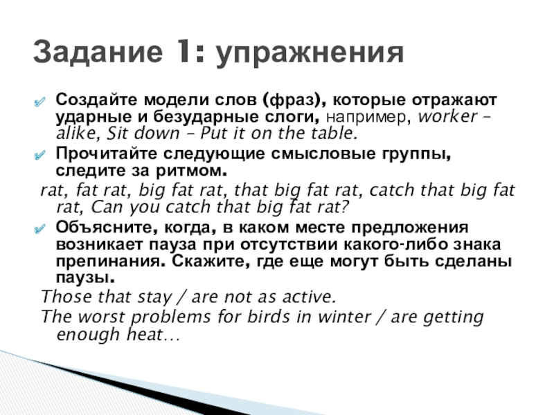 Создайте модели слов (фраз), которые отражают ударные и безударные слоги, например, worker – alike, Sit down –