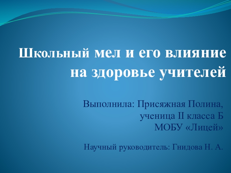 Презентация Презентация Школьный мае и его влияние на здоровье учителей