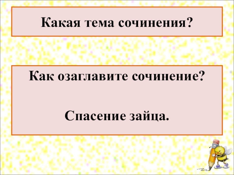 Сочинение спасите. Сочинение спасение зайца. Сочинения 2 класс школа России. Сочинение спасение зайчика 2 класс. Сочинение по картинкам спасение зайца 2 класс.