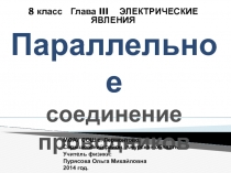 Презентация по физике Параллельное соединение проводников