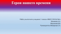 Презентация по теме : Герои нашего времени