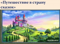 Презентация Путешествие в страну сказок