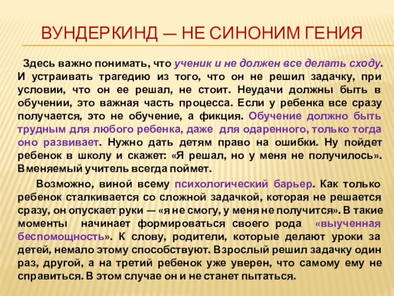 Вундеркинд — не синоним гения  Здесь важно понимать, что ученик и не должен все делать