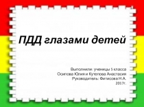 Презентация по ОБЖ на тему ПДД глазами детей