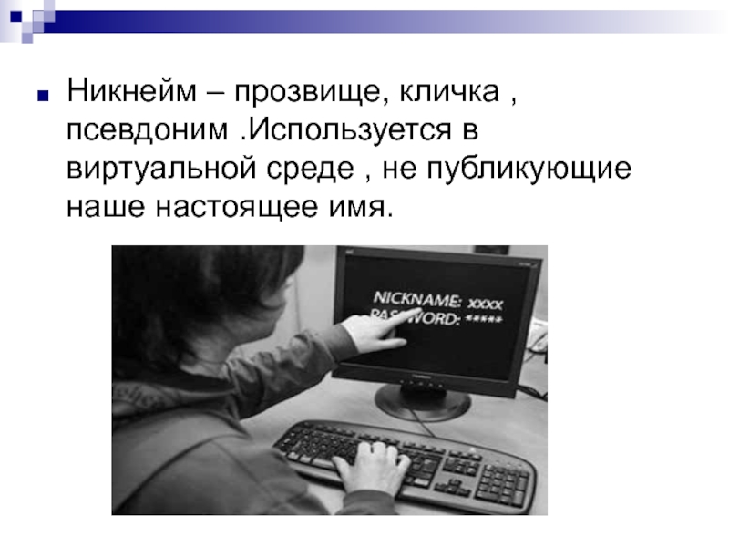 Никнейм что это. Никнейм. Никейн. Никнеймы. Что означает слово никнейм.