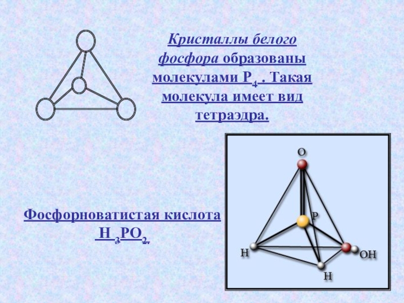 Молекула фосфора. Кристаллы белого фосфора образованы молекулами р4. Тетраэдр – молекула белого фосфора (p4).. Белый фосфор строение молекулы. Белый фосфор кристаллическая.