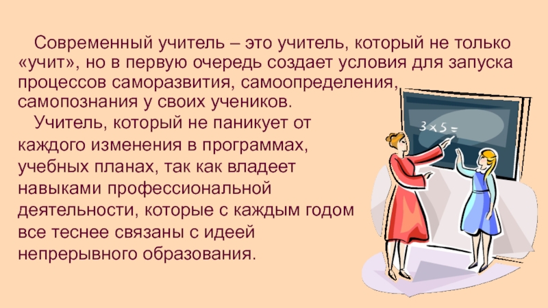 Современный учитель презентация