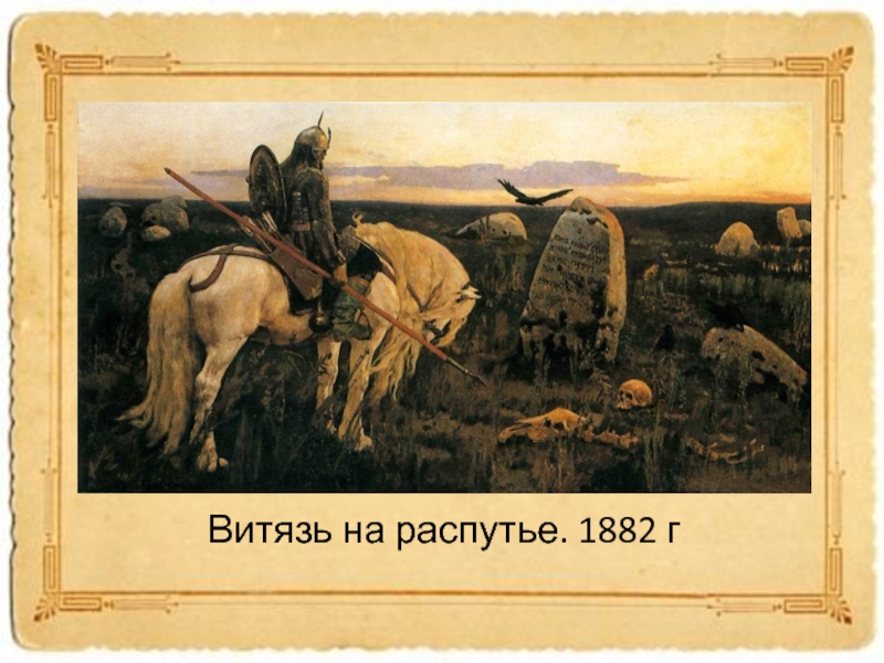 Витязь на распутье. 1882 г