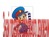 Презентация по воспитательскому занятию на тему Знай правила дорожного движения как таблицу умножения!