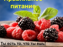 Правильное питание