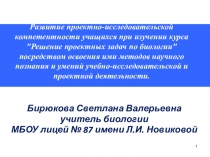 Развитие проектно-исследовательской компетентности учащихся при изучении курса Решение проектных задач по биологии посредством освоения ими методов научного познания и умений учебно-исследовательской и проектной деятельности.
