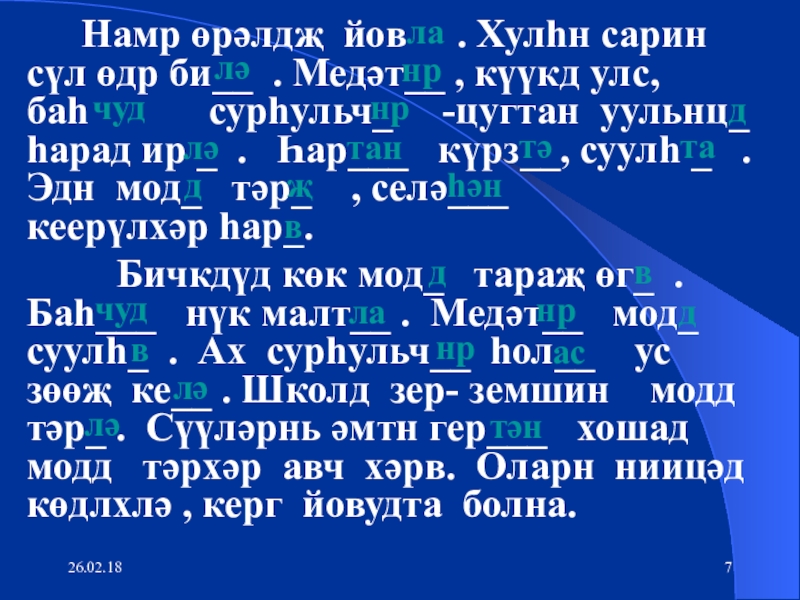 26.02.18    Намр өрәлдҗ йов   . Хулһн сарин сүл өдр би__ . Медәт__