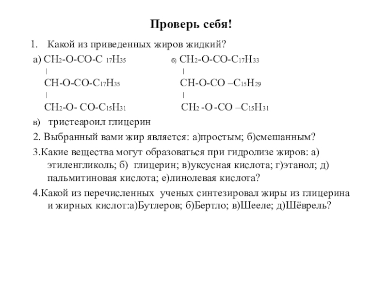 Тесты по теме жиры