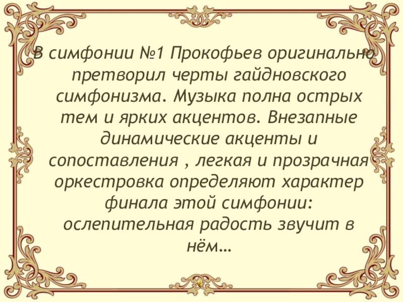 В симфонии №1 Прокофьев оригинально претворил черты гайдновского симфонизма. Музыка полна острых тем и ярких акцентов.