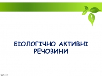 Презентация по биологии на темуБиологически активные вещества(10 класс)