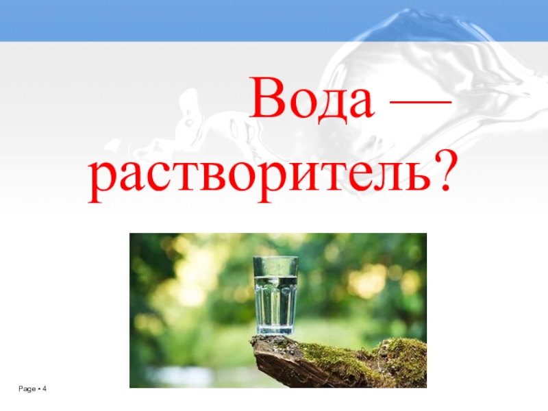 Вода это растворитель