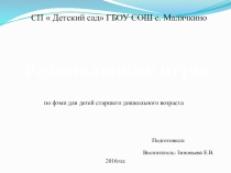 Развивающие игры по ФЭМП для детей старшего дошкольного возраста