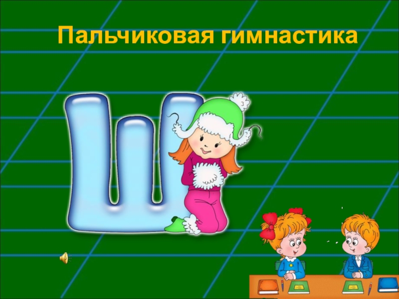 Урок грамоты буква. Пальчиковая гимнастика на звук ш. Пальчиковая гимнастика буква ш. Пальчиковая гимнастика для детей буква ш. Пальчиковая гимнастика со звуками ш щ.