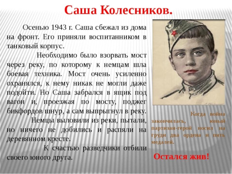 Сочинение про героя. Саша Колесников Пионер герой. Рассказ о детях героях Великой Отечественной войны. Рассказ о герое. Доклад о подвиге героя Великой Отечественной войны.