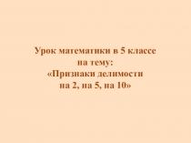Презентация урока на тему Признаки делимости на 2, 5, 10