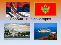 Презентация к уроку географии в 9 классе на тему: Сербия и Черногория