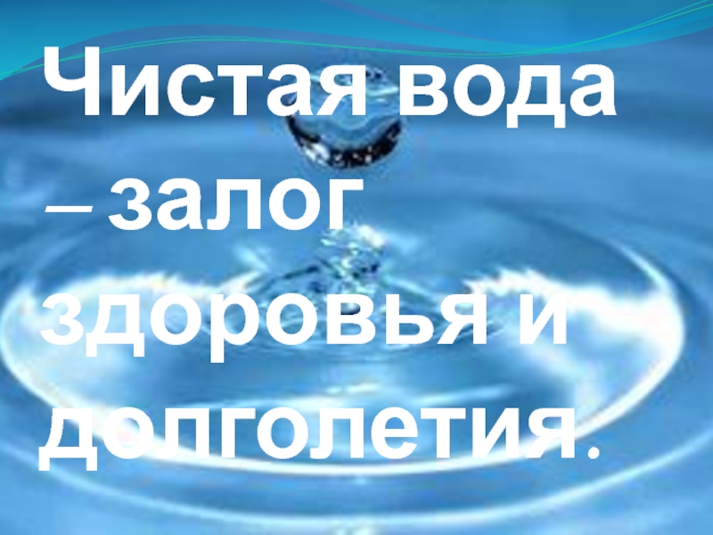 Презентация на тему чистая вода залог здоровья. Интересное о воде. Питьевая вода. Чистая вода. Вода залог здоровья картинки.