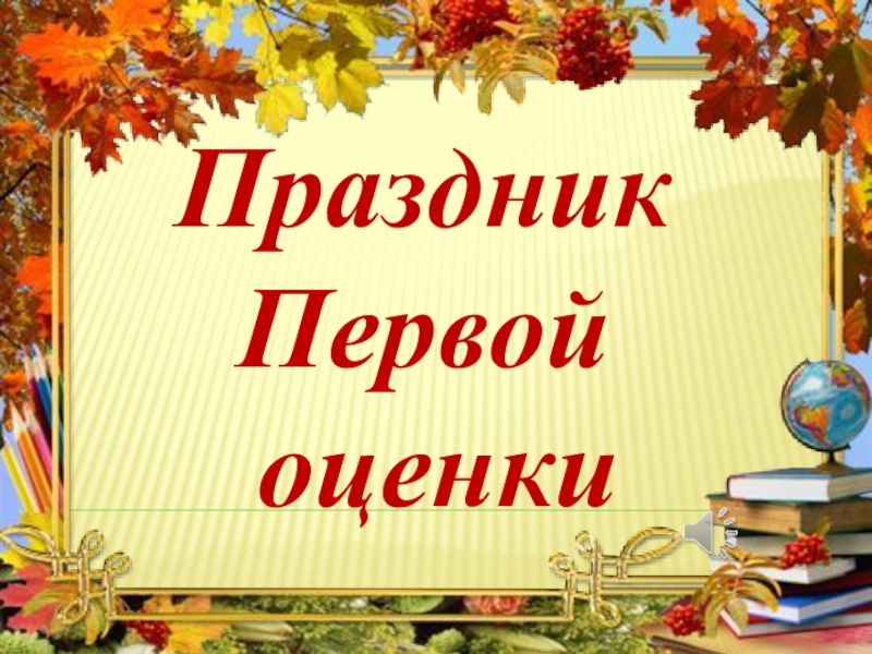 Праздник первой оценки во 2 классе сценарий с презентацией и музыкой