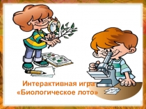 Интерактивная игра Биологическое лото