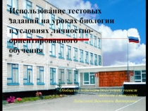 Презентация Обобщение педагогического опыта по использованию тестовых заданий на уроках биологии