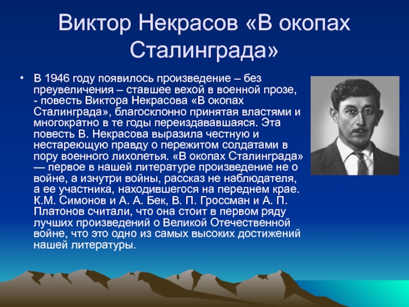 Некрасов в окопах сталинграда презентация