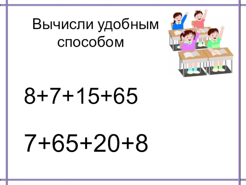 Вычисли удобным способом 1. Вычисли удобным способом. Вычисли удобным способом 2 класс примеры. Гдз вычисли удобным способом. 30 Школа вычисление удобным способом.