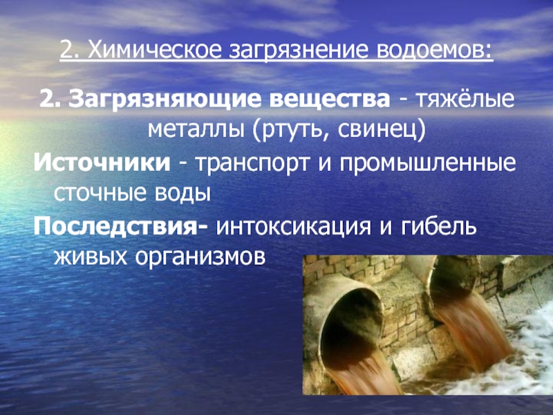 Загрязнение водоемов сточными водами презентация