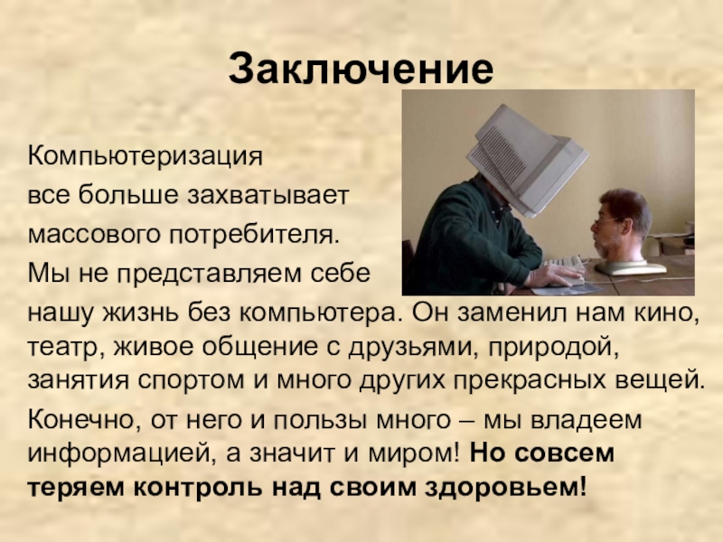 Компьютерные болезни презентация