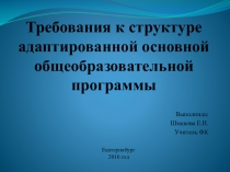 Презентация Требования к Адаптированной основной общеобразовательной программы по ФГОС для умственно отсталых