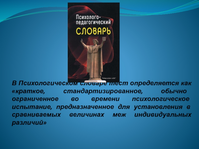 Терминология тесто. Краткое стандартизированное психологическое испытание в результате. Тест словарь. Краткое стандартное психологическое испытание. Тест словарь 2 провокация.