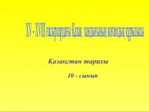 XV - XVIII ғасырлардағы Қазақ хандығының қоғамдық құрылысы 10 сынып.