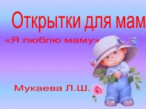 Открытки для мам