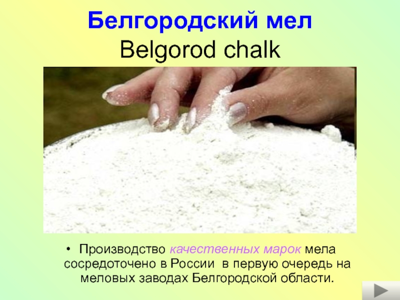 Белгородский мел Belgorod chalk  Производство качественных марок мела сосредоточено в России в первую очередь на меловых