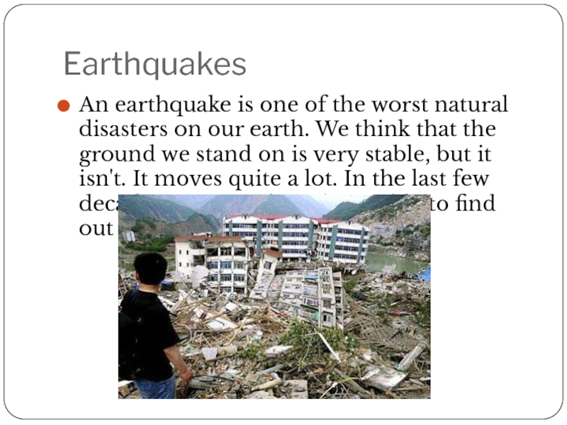 Землетрясение текст
