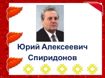 Презентация Юрий Алексеевич Спиридонов