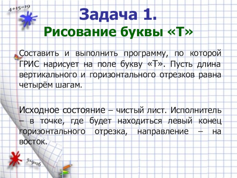 Составить т. Какую работу может выполнять Грис. Папа слово Грис. Выполнить в Грис букву т р п. 7. Составить программу, по которой Грис нарисует на поле букву «р»..