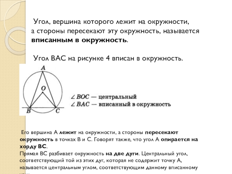 Угол вершина которого лежит в центре