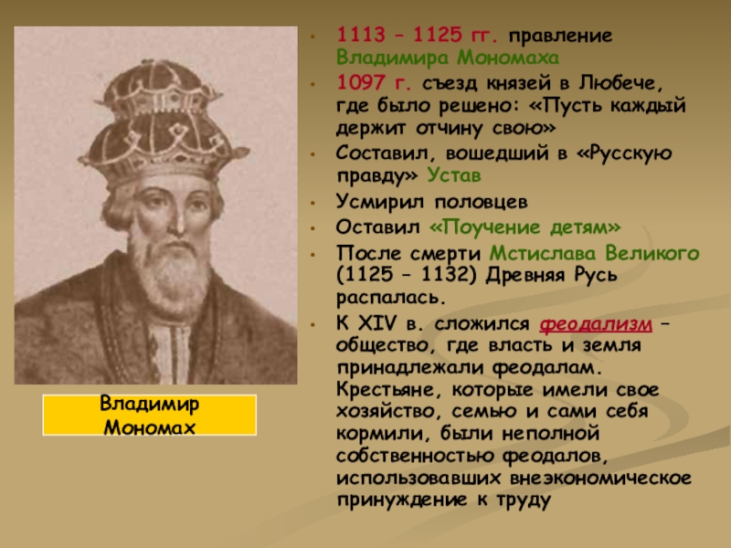 Год начала правления мономаха в киеве. 1113 Устав Владимира Мономаха.