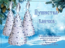 Пушистая ёлочка. Презентация к уроку технологии