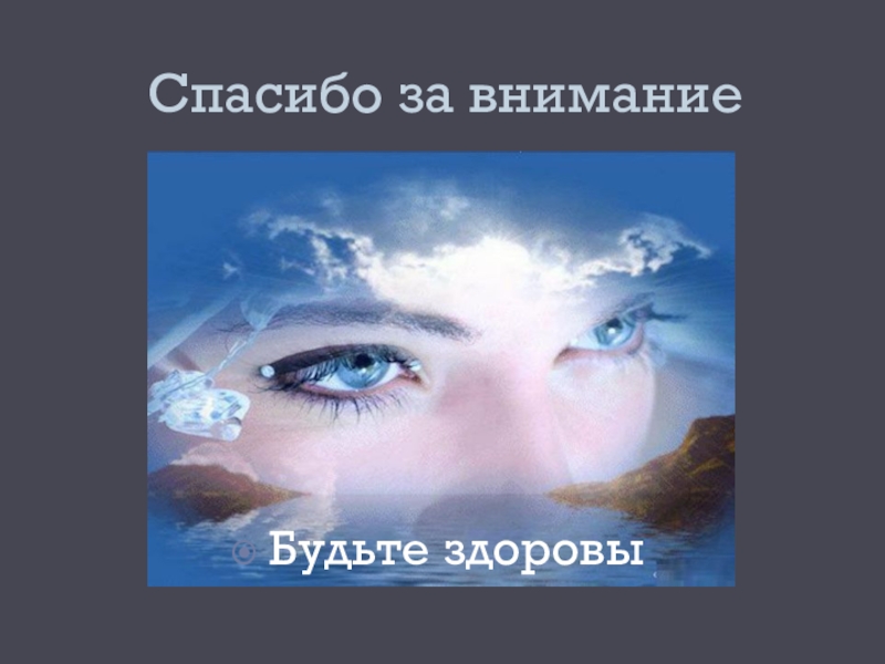 Внимание глаз. Спасибо за внимание глаза. Спасибо за внимание для презентации глаза. Спасибо за внимание берегите зрение. Спасибо за внимание офтальмология.