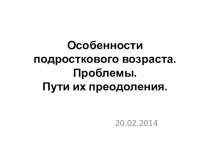 Презентация к родительскому собранию Особенности подросткового возраста. Проблемы. Пути их разрешения